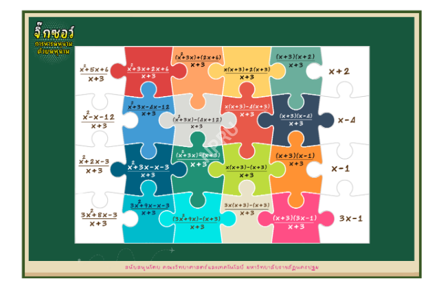 คู่มือวิธีเล่นเกมจิ๊กซอว์ (Jigsaw) เรื่อง การหารพหุนามด้วยพหุนาม