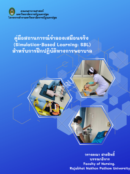 คู่มือสถานการณ์จำลองเสมือนจริง (Simulation-Based Learning: SBL) สำหรับการฝึกปฏิบัติทางการพยาบาล