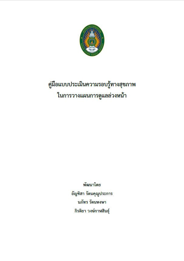 แบบประเมินความรอบรู้ทางสุขภาพในการวางแผนการดูแลล่วงหน้า