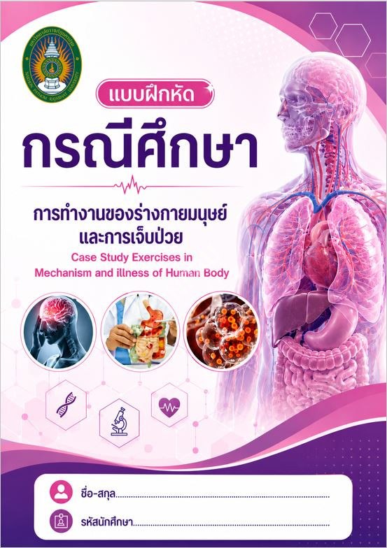แบบฝึกหัดกรณีศึกษาการทำงานของร่างกายมนุษย์และการเจ็บป่วย (Case Study Exercises in Mechanism and Illness of Human Body)